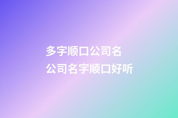 多字顺口公司名 公司名字顺口好听